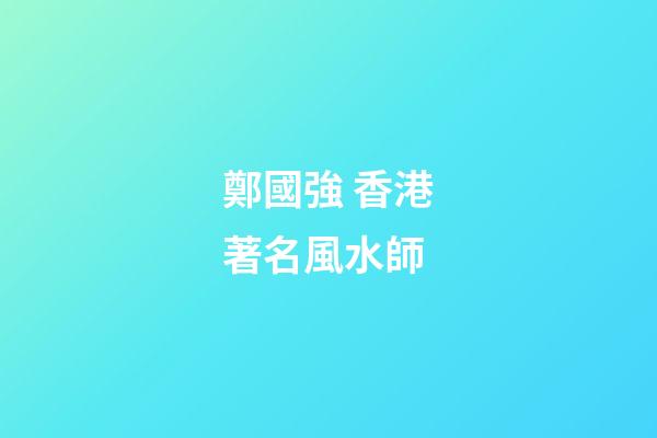 鄭國強 香港著名風水師